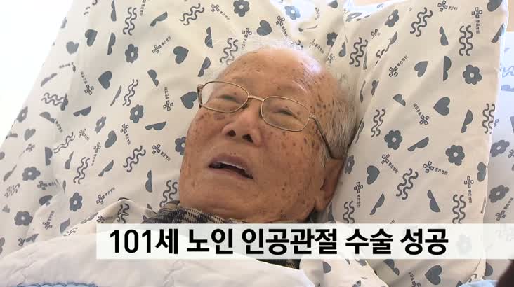 101세 노인 인공관절 수술 성공