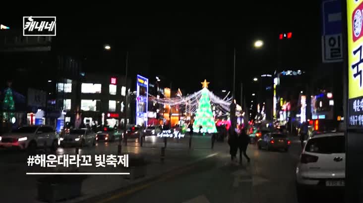 캐내네-크리스마스 빛축제 모음-해운대,남포동,다대포