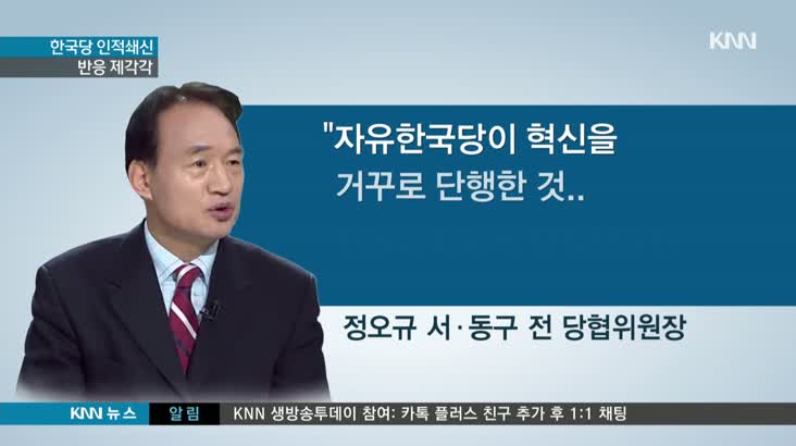 한국당 당협위원장 교체,  반발…관망