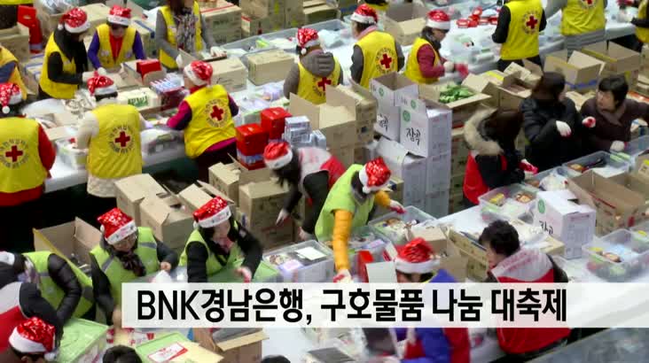 BNK경남은행, 구호물품 나눔 대축제