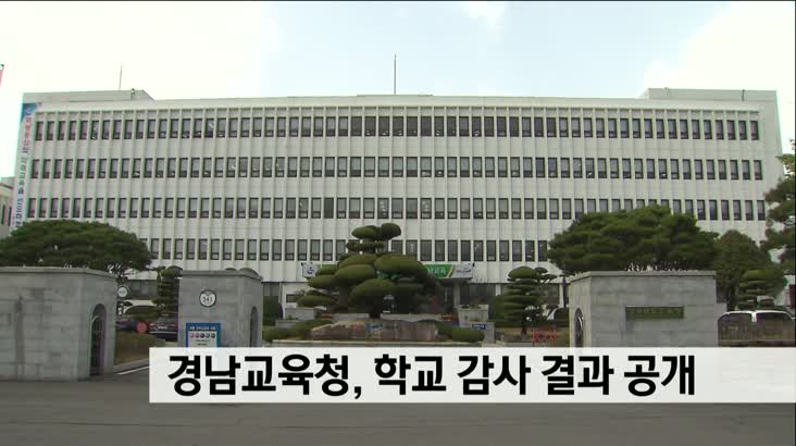 경남교육청, 학교 감사 결과 공개