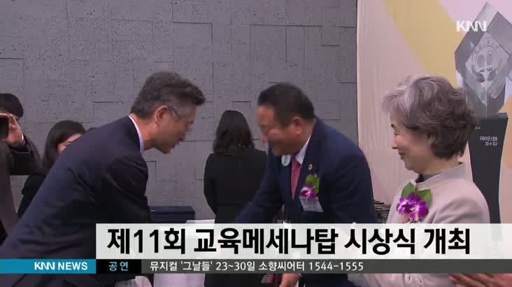 제 11회 교육메세나탑 시상식 개최(촬영)