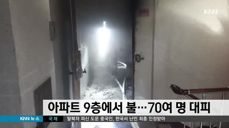 아파트 9층에서 불..70여 명 대피