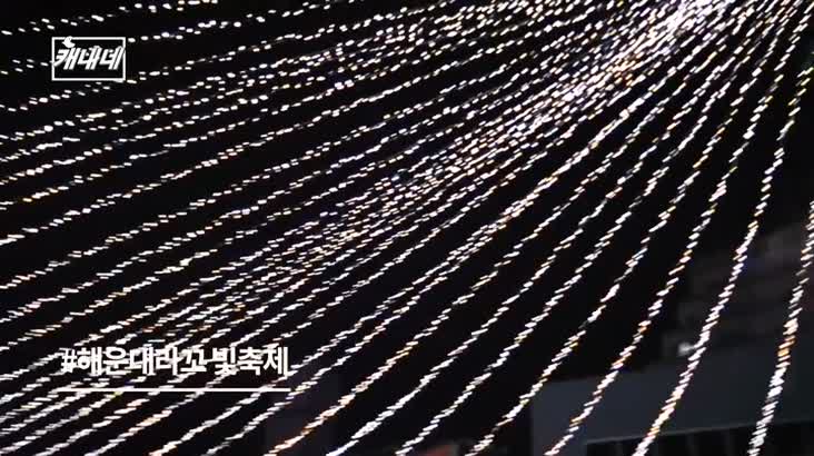 캐내네-크리스 마스 빛축제 영상