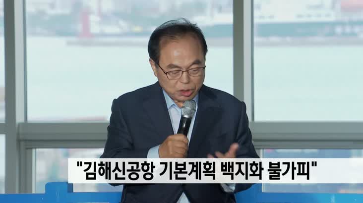 부울경, ‘김해신공항 기본계획 백지화 불가피’