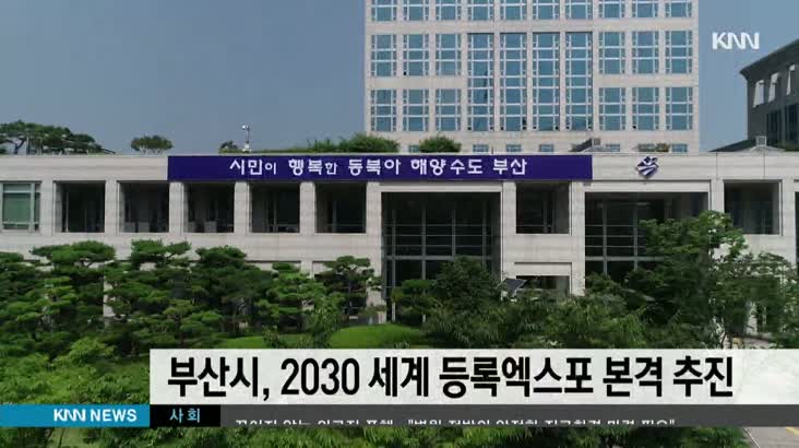 부산시, 2030 세계 등록엑스포 본격 추진