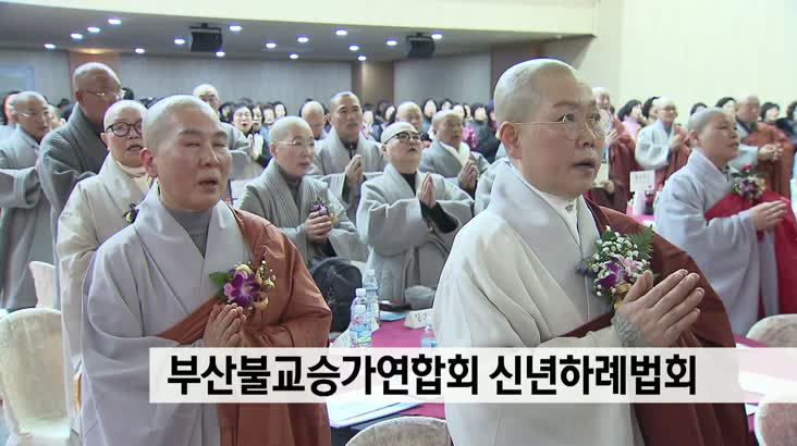부산불교승가연합회 신년하례법회 열려