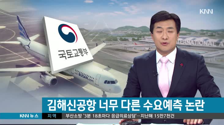 김해신공항 무엇이 문제인가-엉터리 수요예측