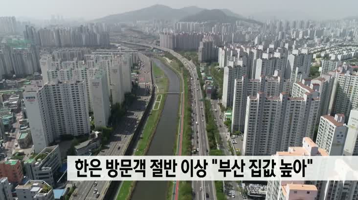 한국은행 방문객 절반 이상,”부산 집값 여전히 높아”