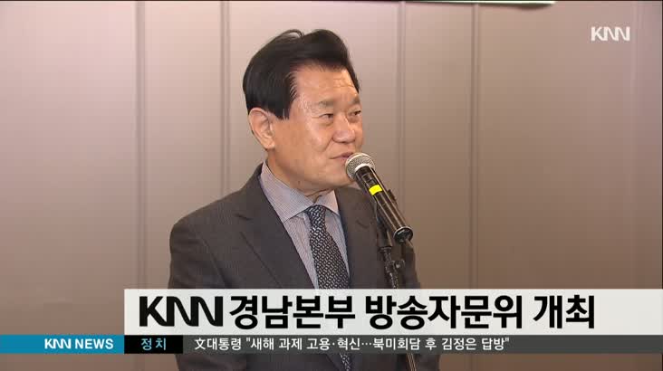 KNN 경남본부 방송자문위 개최