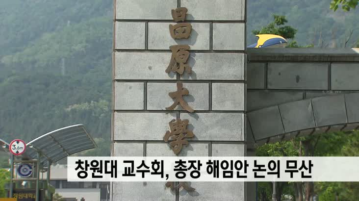 창원대 교수회 총장 해임안 논의 무산