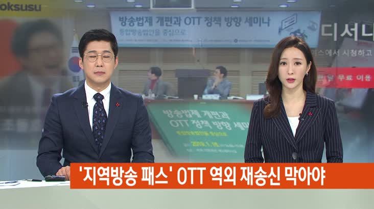 ‘지역방송 패스’ OTT 역외 재송신 막아야