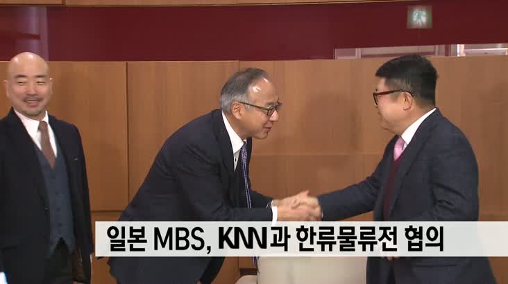 일본 MBS KNN과 한류물류전 협의
