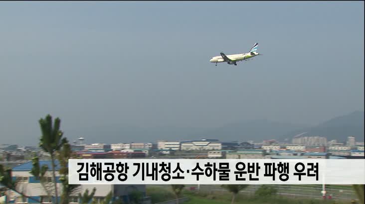 김해공항 기내청소,수하물 운반 파행 우려