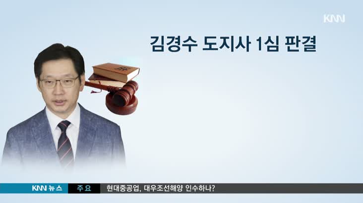 김경수 지사, ‘경남지사 첫 불명예 하차’ 오명 쓸까?