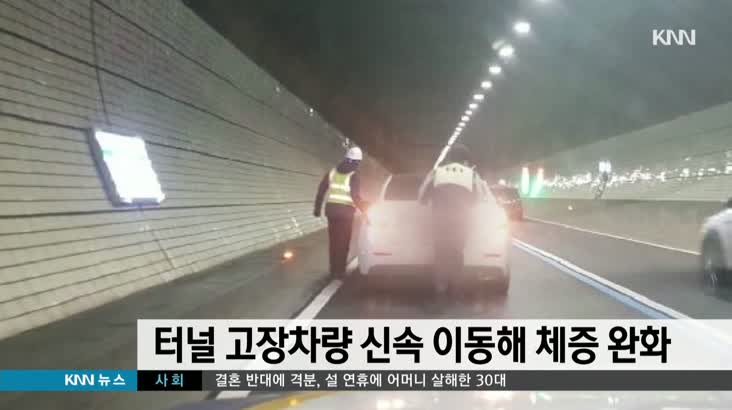터널 고장 차량 경찰 신속대처로 체증 완화