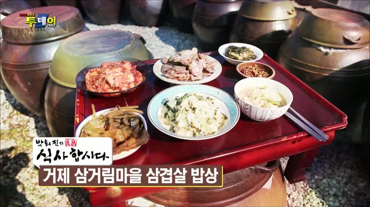 (02/07 방영) 박희진의 식사(食寫)를 합시다 – 거제 삼거림마을 삼겹살 밥상