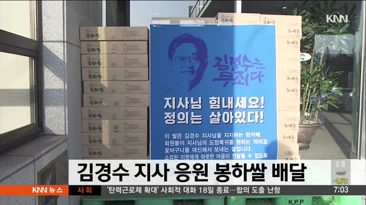 김경수 지사 응원하는 봉하쌀 배달