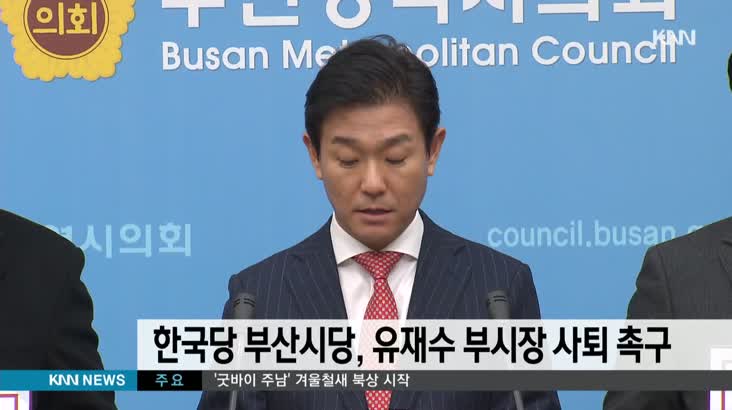 한국당 부산시당, 유재수 부시장 사퇴촉구