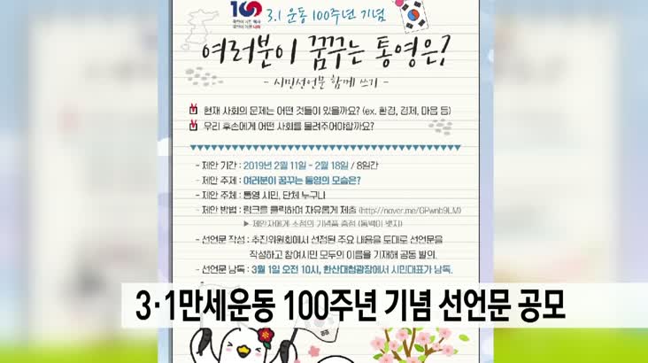 통영, 3·1만세운동 100주년 기념선언문 공모