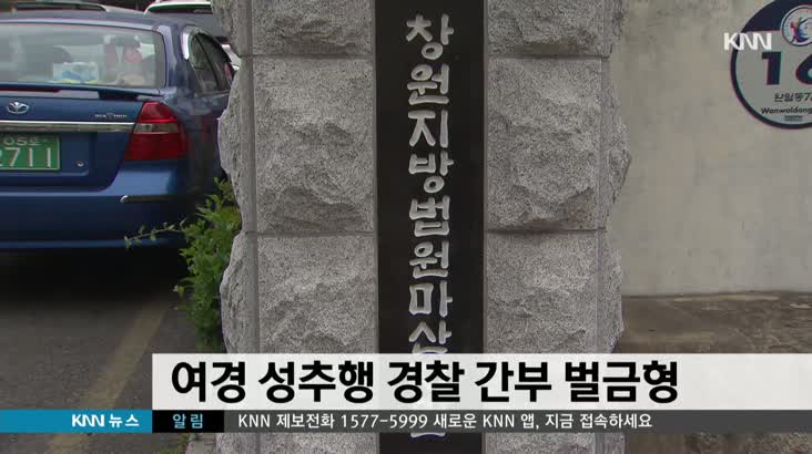 여경 성추행 경찰 간부 벌금형(마산지원)
