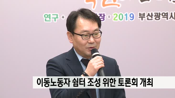 이동노동자 쉼터 조성 토론회 개최