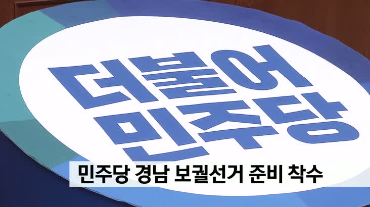 민주당,4.3보궐선거 본격 준비 착수