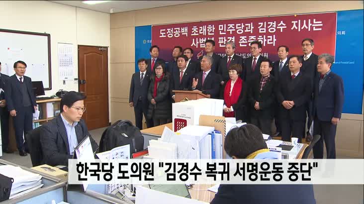 자유한국당 경남도의원, “도지사 복귀 서명운동 중단”요구