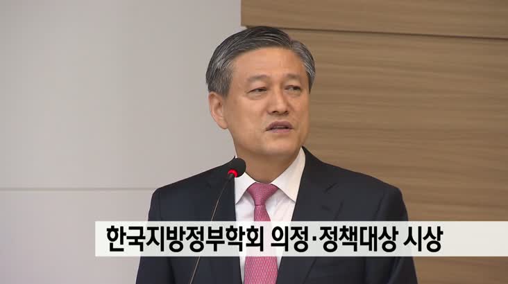 한국지방정부학회 의정 정책대상 시상