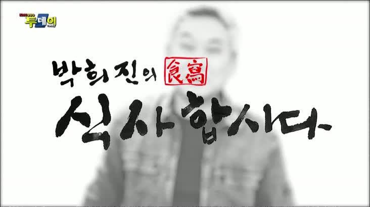 (02/21 방영) 박희진의 식사(食寫)를 합시다 – 기장 월전마을 미역밥상