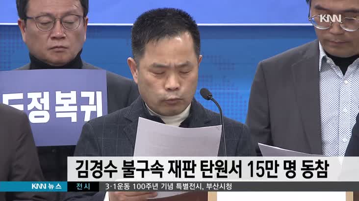 김경수 지사 불구속 재판 탄원서 15만명 동참