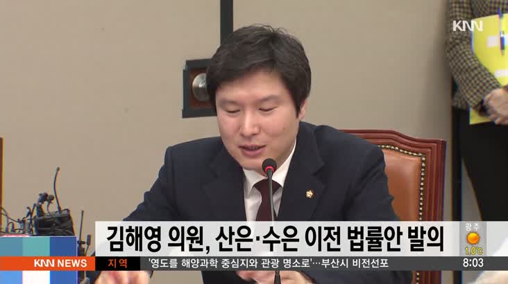 김해영 의원, 산은*수은 본점 이전 법률안 발의