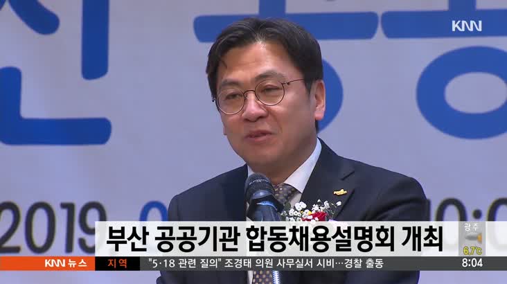 부산 공공기관 합동채용설명회 개최