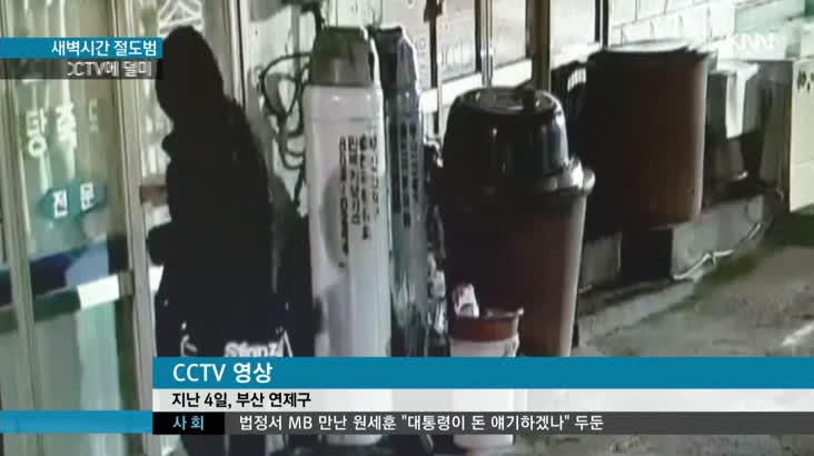 ‘수상한 절도범’ CCTV가 보고 있다