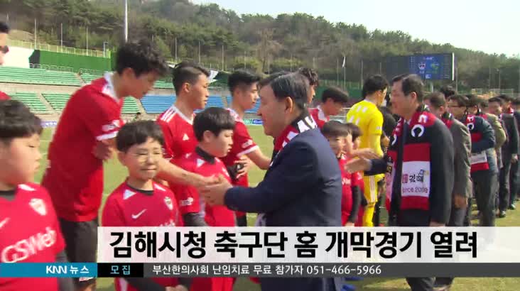 김해시청축구단 홈 개막경기 열려