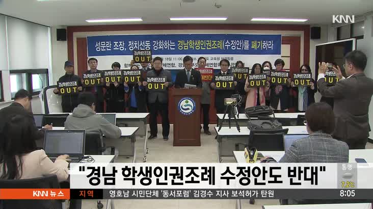 경남 학생인권조례 수정안도 반대, 폐기 촉구