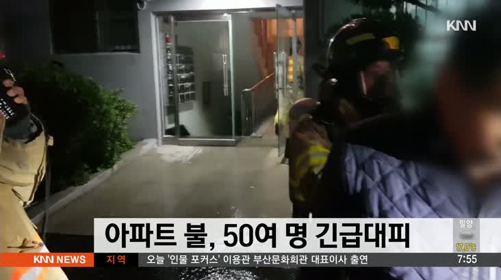 아파트에서 불, 50여명 긴급대피