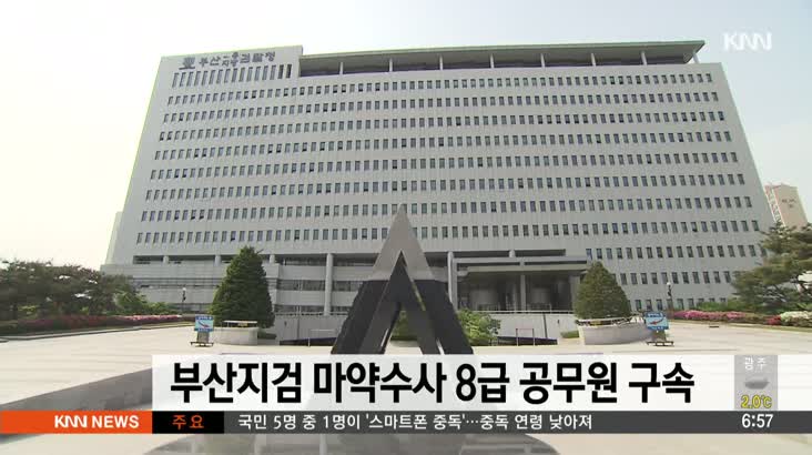 부산지검 마약수사 8급 공무원 구속