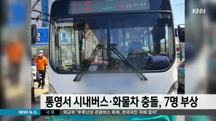 통영서 시내버스-화물차 충돌..7명 부상