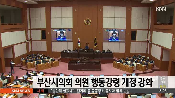 부산시의회 의원 행동강령 강화