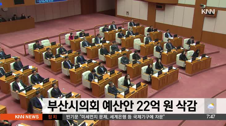 부산시의회 예산안 22억원 삭감