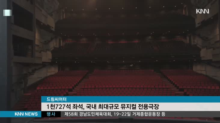 국내 최대 뮤지컬 전용 극장 부산 오픈