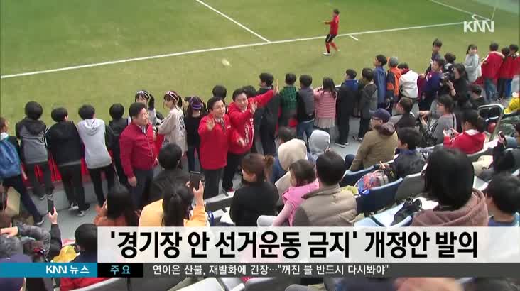 ‘경기장 안 선거운동 금지’ 선거법 개정안 발의