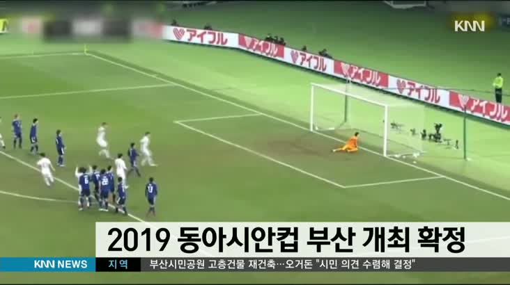 2019 동아시안컵 부산 개최 확정
