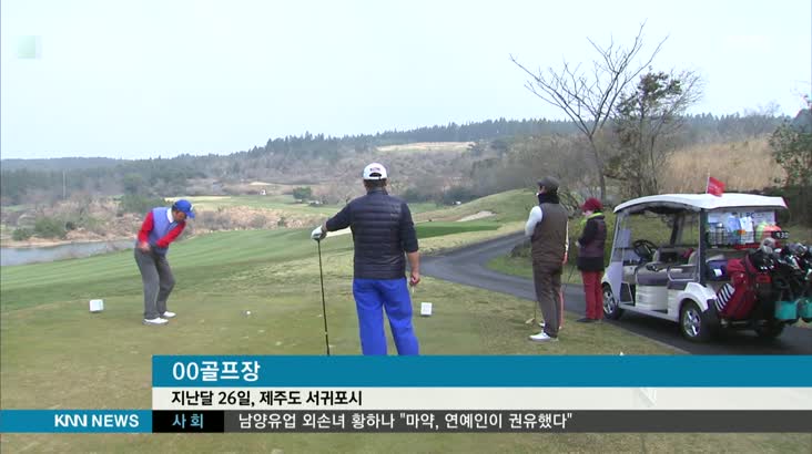 부산,중국인 ‘골프관광지’로 기대!