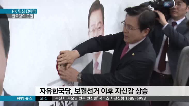 PK 민심을 잡아라, 한국당의 고민