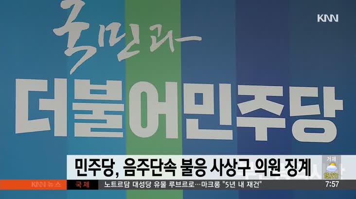 음주단속 불응 사상구의원 민주당 징계