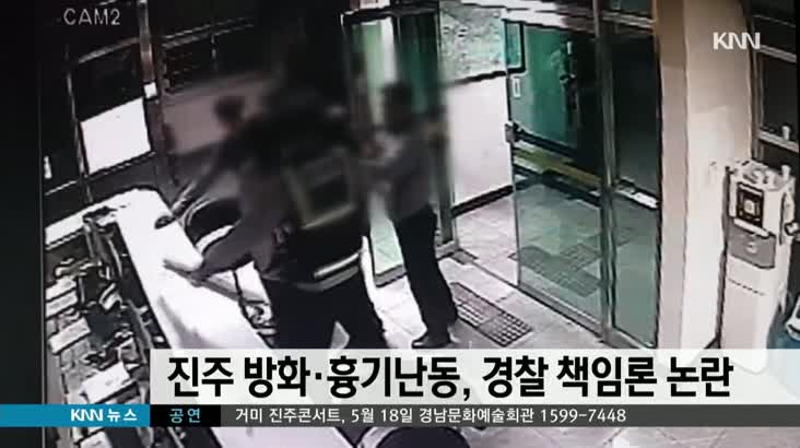 진주 방화*흉기난동, 경찰 책임론 논란