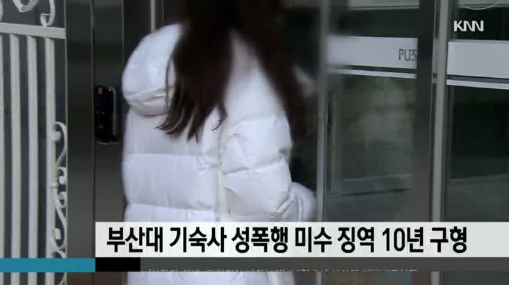 부산대 기숙사 침입 성폭행 미수 징역 10년 구형