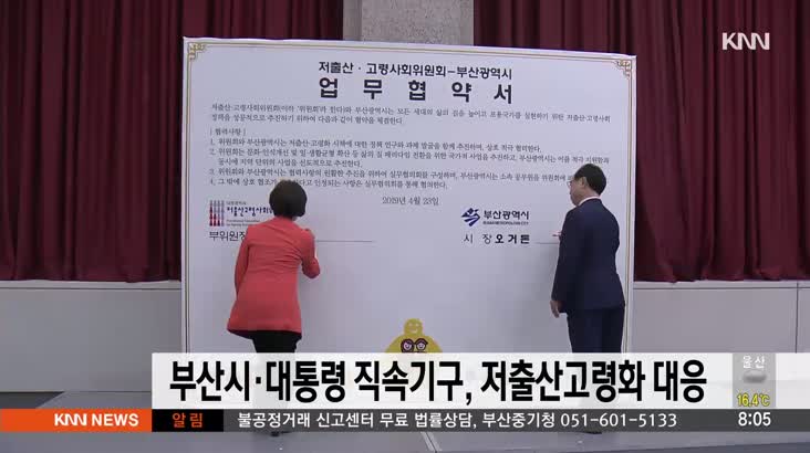 부산시 정부, 저출산 고령화 공동대응
